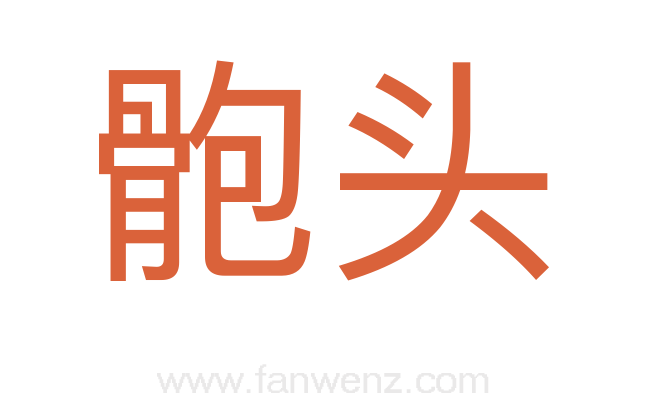 骲头