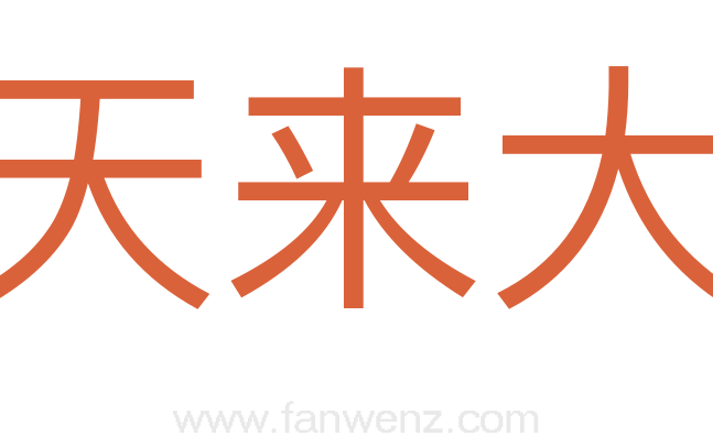 天来大