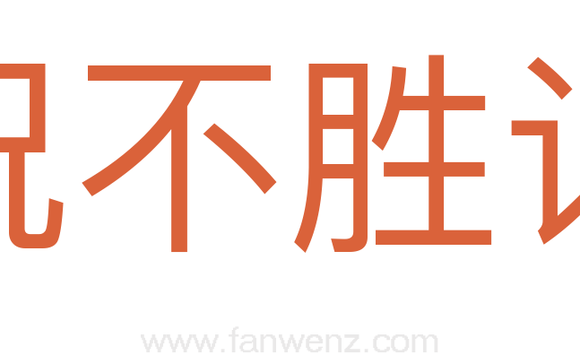 祝不胜诅