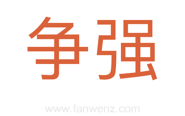争强