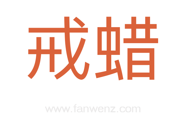 戒蜡