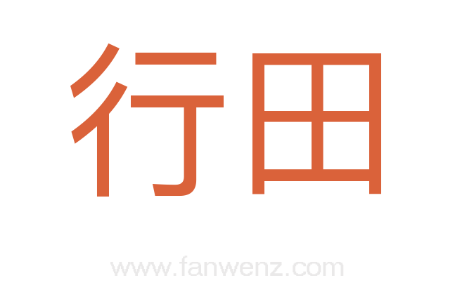 行田