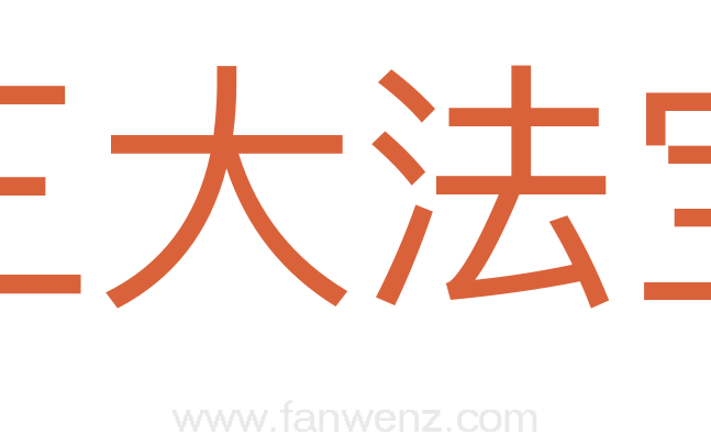 三大法宝