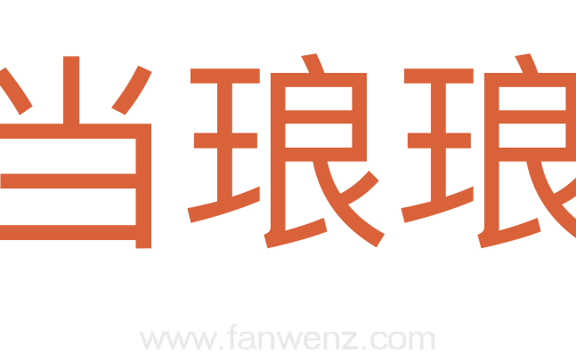 当琅琅