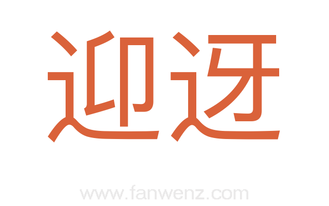 迎迓