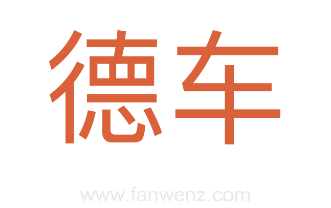 德车