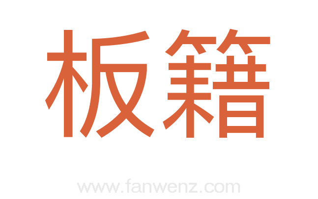 板籍