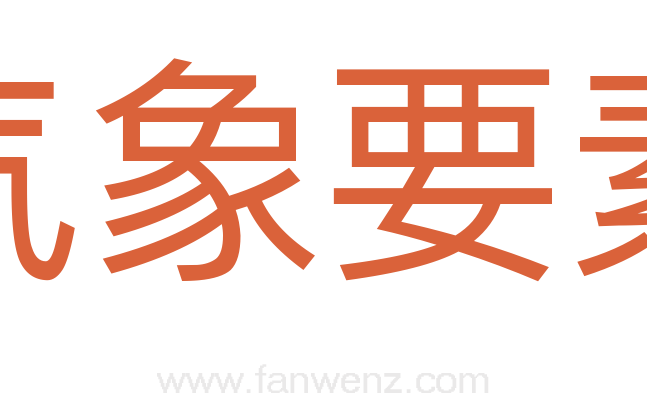 气象要素