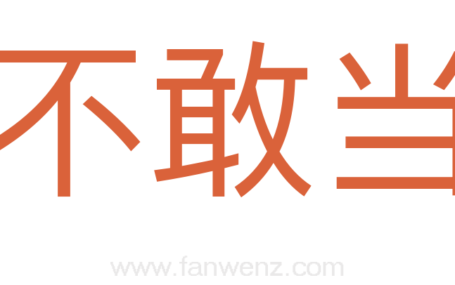 不敢当