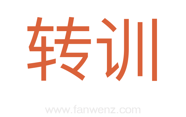 转训