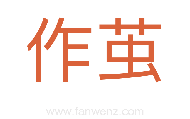 作茧