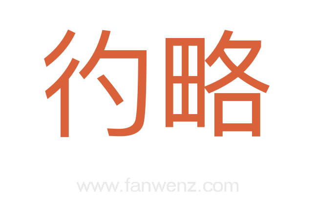 彴略