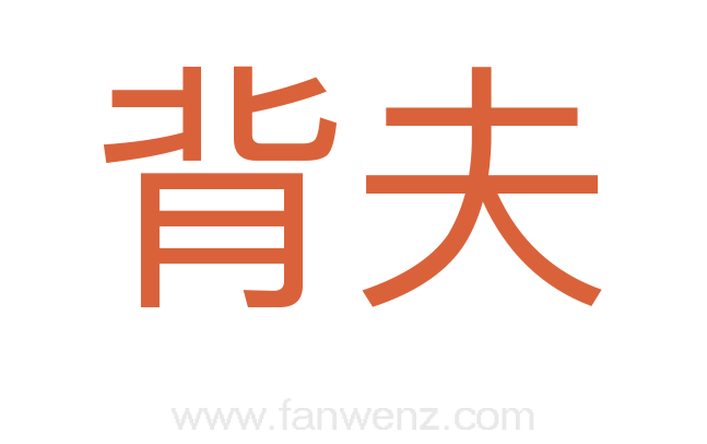 背夫
