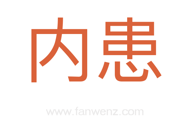 内患