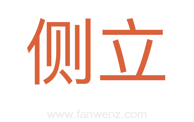 侧立