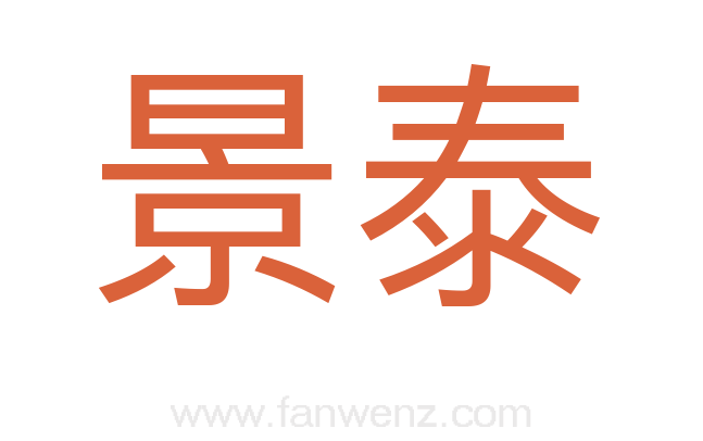 景泰