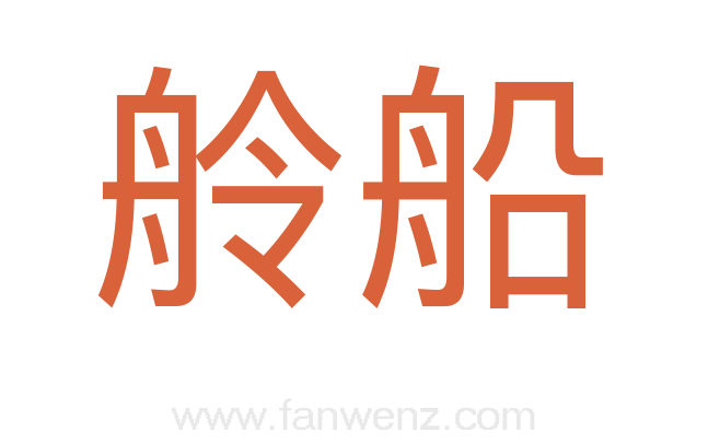 舲船