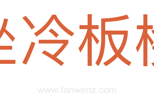坐冷板櫈