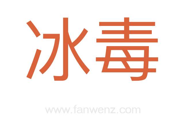 冰毒