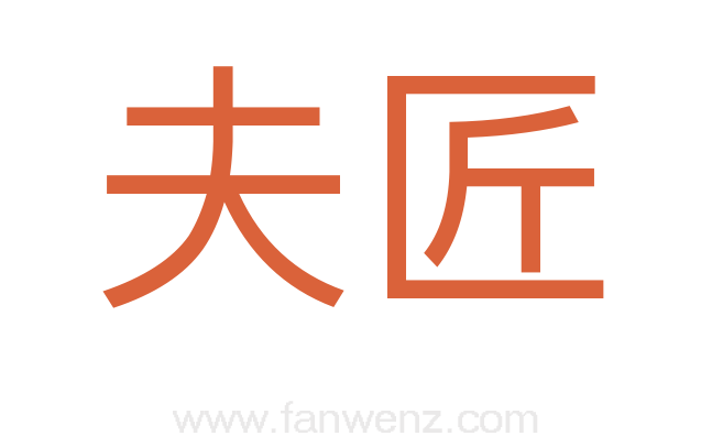 夫匠