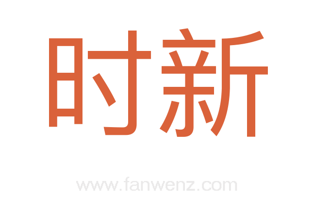时新