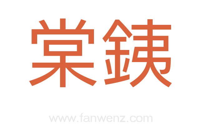 棠銕