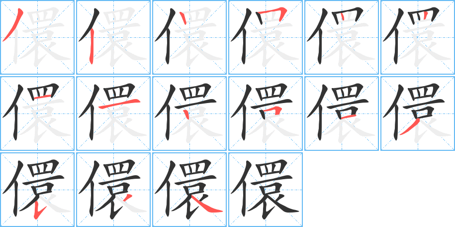 儇的笔顺分步演示